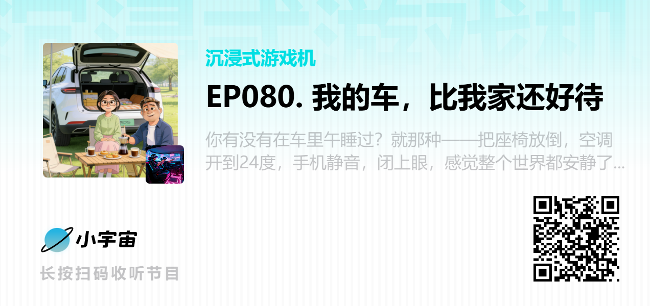 EP080. 我的车，比我家还好待.png